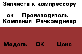 Запчасти к компрессору 2ок1 › Производитель ­ Компания “Речкомднепр“ › Модель ­ 2ОК-1. › Цена ­ 12 - Все города Водная техника » Запчасти и аксессуары   . Адыгея респ.